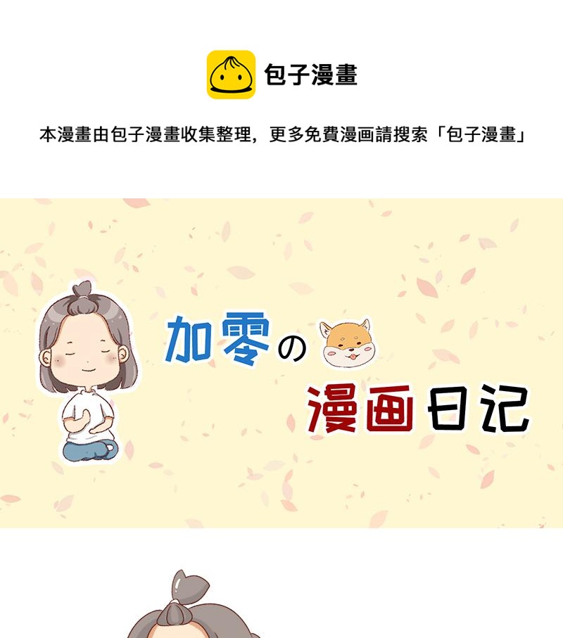 《加零的漫画日记》不会说好话 第1页