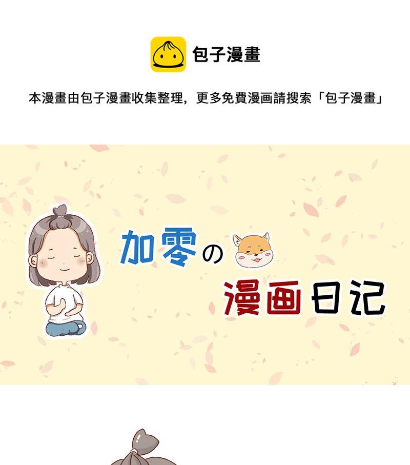 《加零的漫画日记》心情不好的时候也要努力 第1页