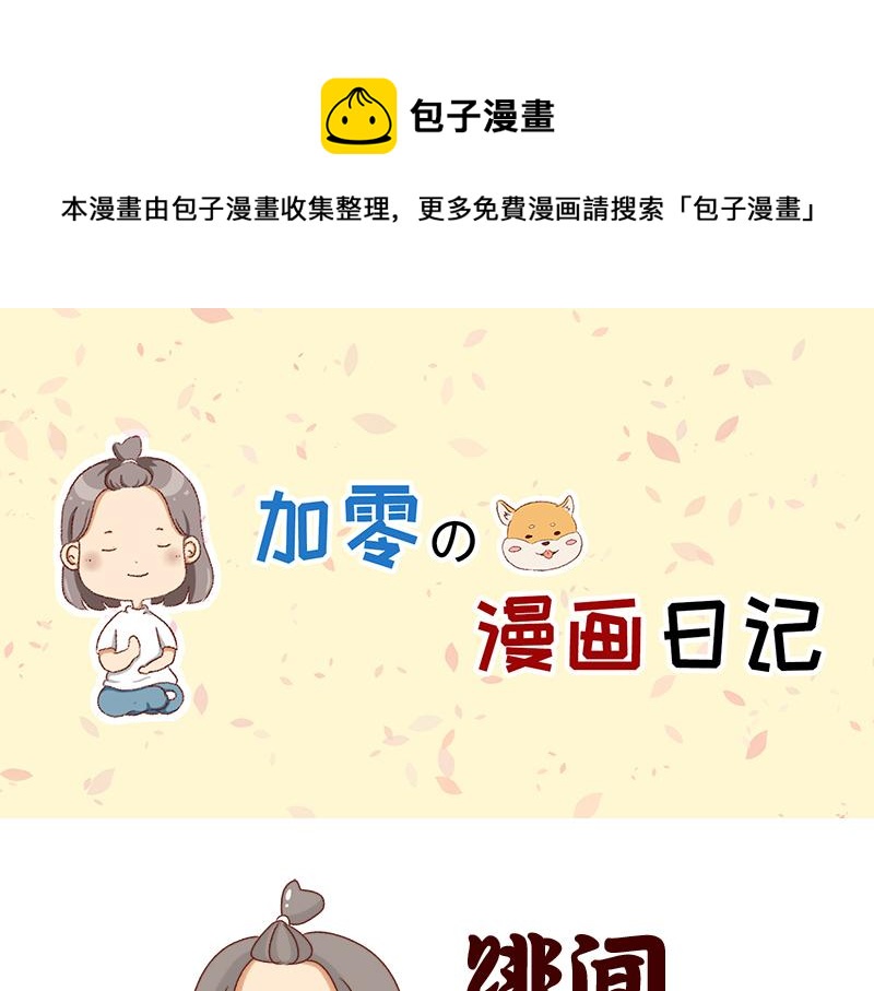 《加零的漫画日记》学生时代传过的绯闻 第1页