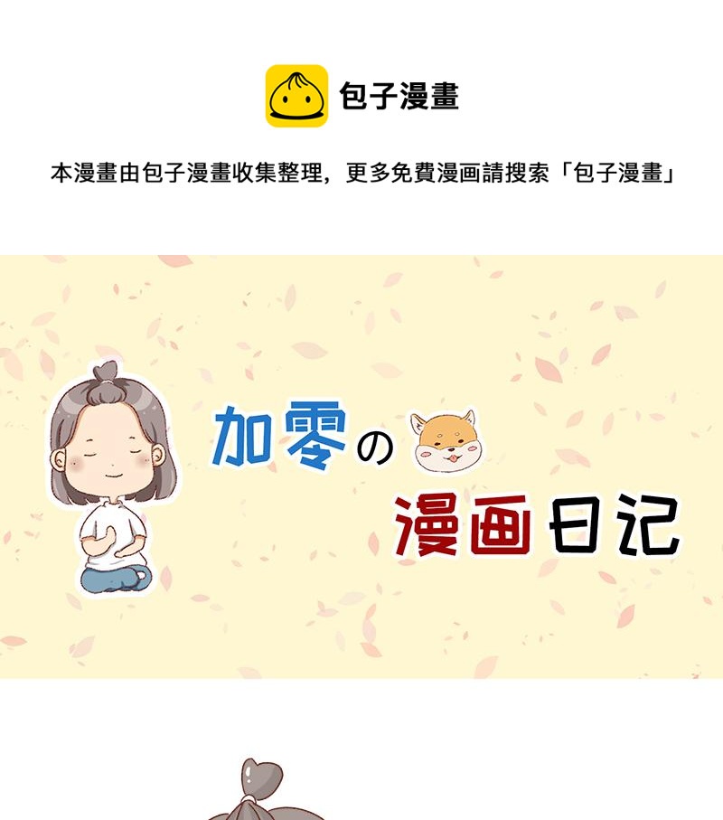 《加零的漫画日记》要努力一点 第1页
