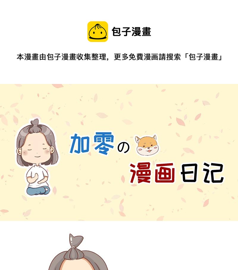 《加零的漫画日记》改变不了的环境 第1页