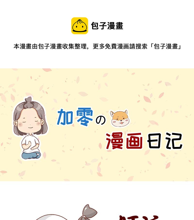 《加零的漫画日记》别信风水，相信科学 第1页