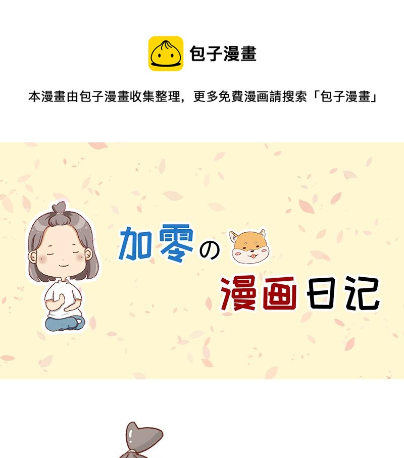 《加零的漫画日记》又一年了 第1页