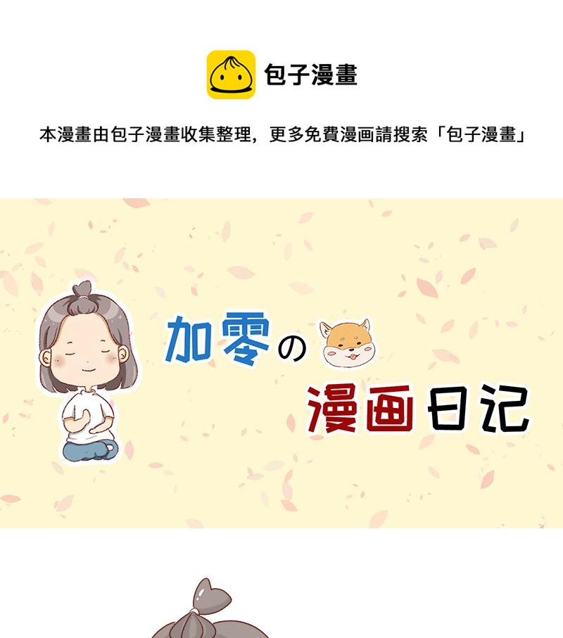 《加零的漫画日记》漫画更新2年了 第1页