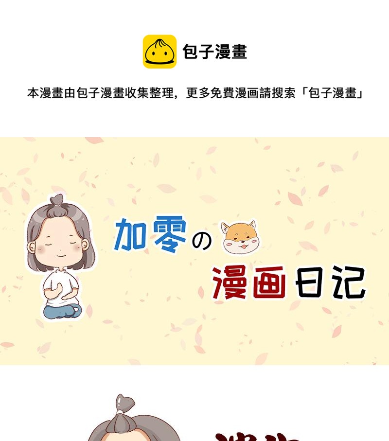《加零的漫画日记》认真减肥的加零姐姐 第1页