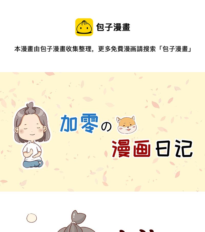 《加零的漫画日记》好久不见 第1页