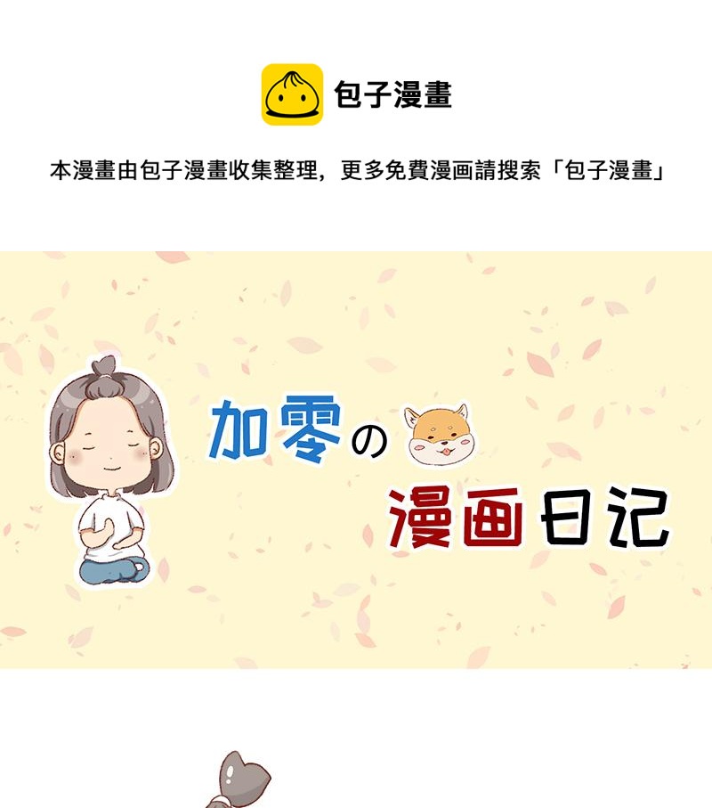 《加零的漫画日记》可爱又迷人的女人 第1页