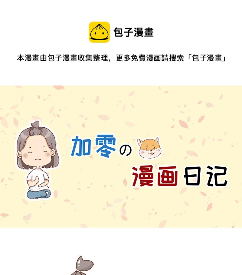 《加零的漫画日记》感觉很尴尬的聚会 第1页