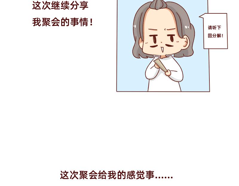《加零的漫画日记》感觉很尴尬的聚会 第3页