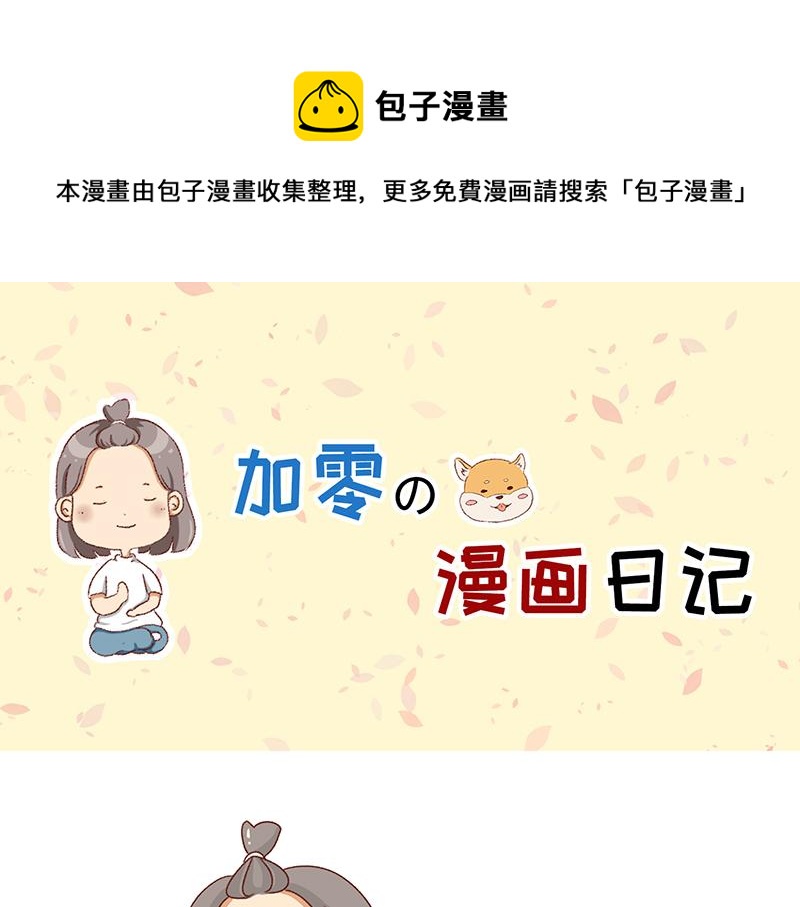 《加零的漫画日记》有点搞笑的聚会 第1页