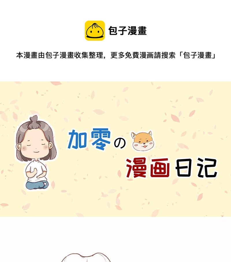 《加零的漫画日记》拔牙日记 第1页