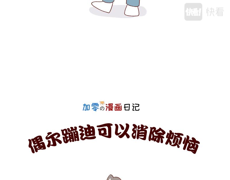 《加零的漫画日记》漫画100期 第18页