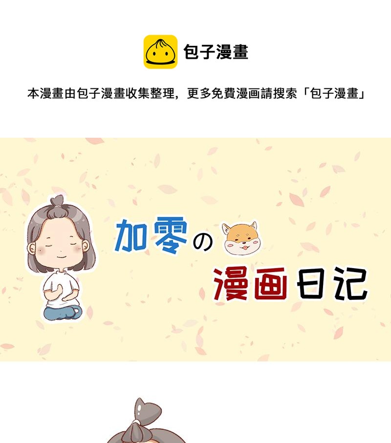 《加零的漫画日记》漫画100期 第1页