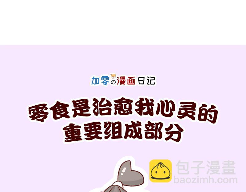 《加零的漫画日记》漫画100期 第20页