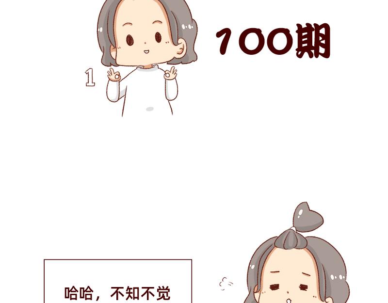 《加零的漫画日记》漫画100期 第2页