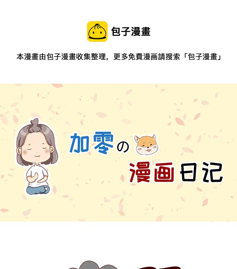 《加零的漫画日记》不知道为什么这么多雨下 第1页
