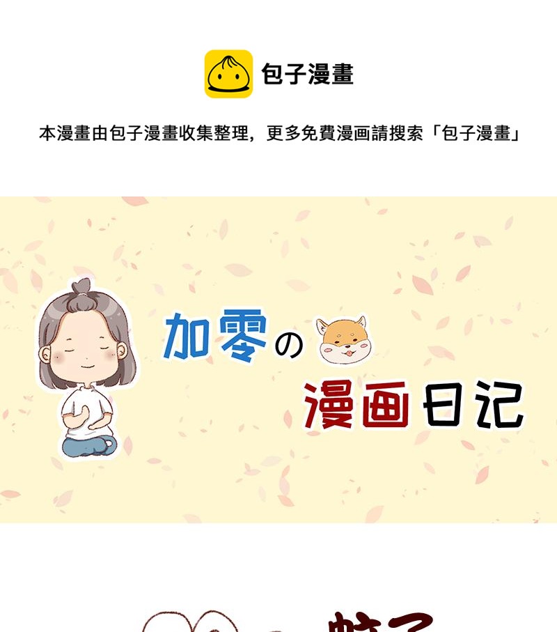 《加零的漫画日记》嗡嗡嗡嗡 第1页
