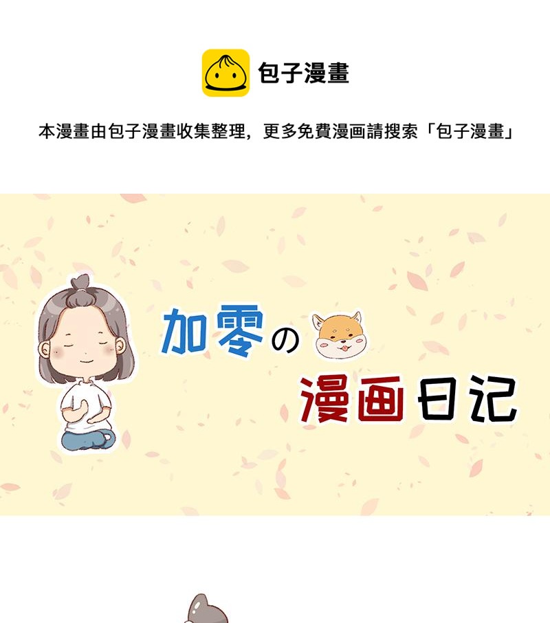 《加零的漫画日记》不知道有没有同感 第1页