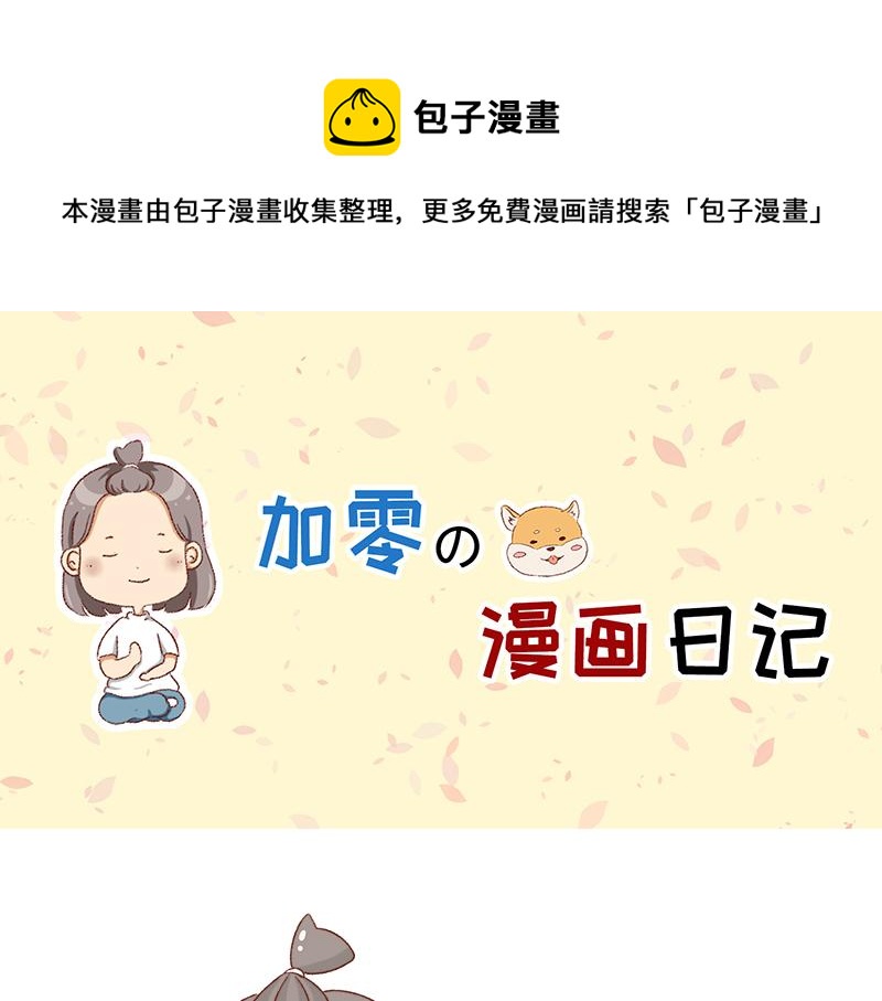 《加零的漫画日记》吃货的坚持 第1页