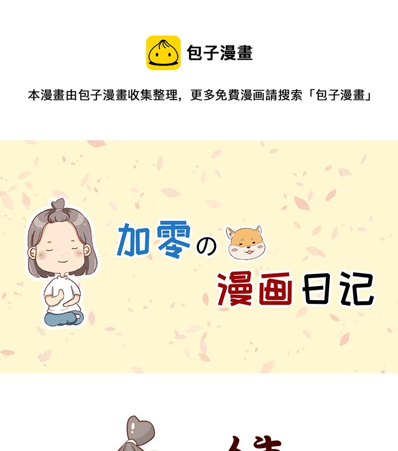 《加零的漫画日记》我的期许与希望 第1页