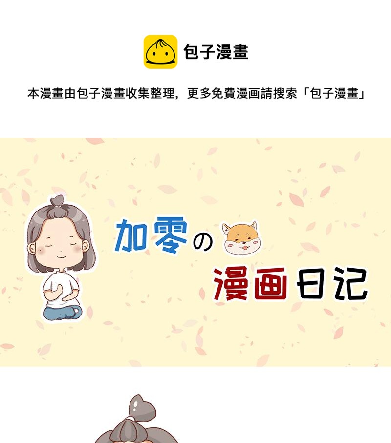 《加零的漫画日记》最容易了解我的方法 第1页