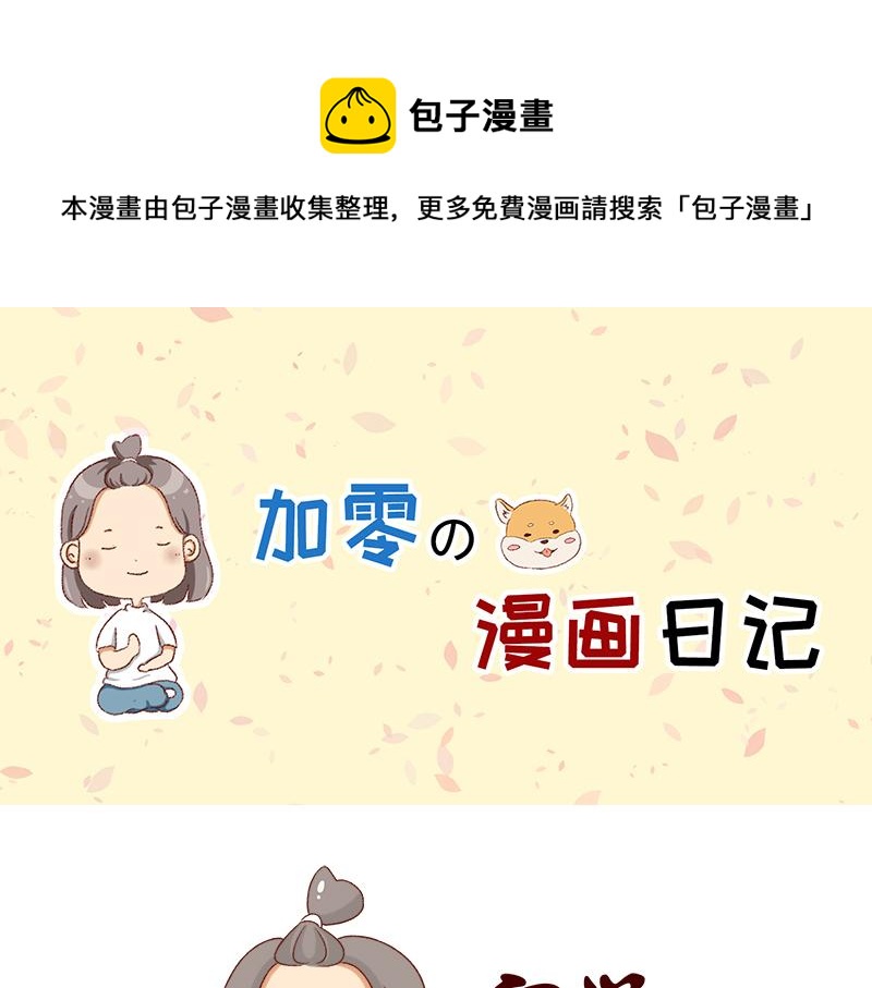 《加零的漫画日记》午睡的快乐 第1页