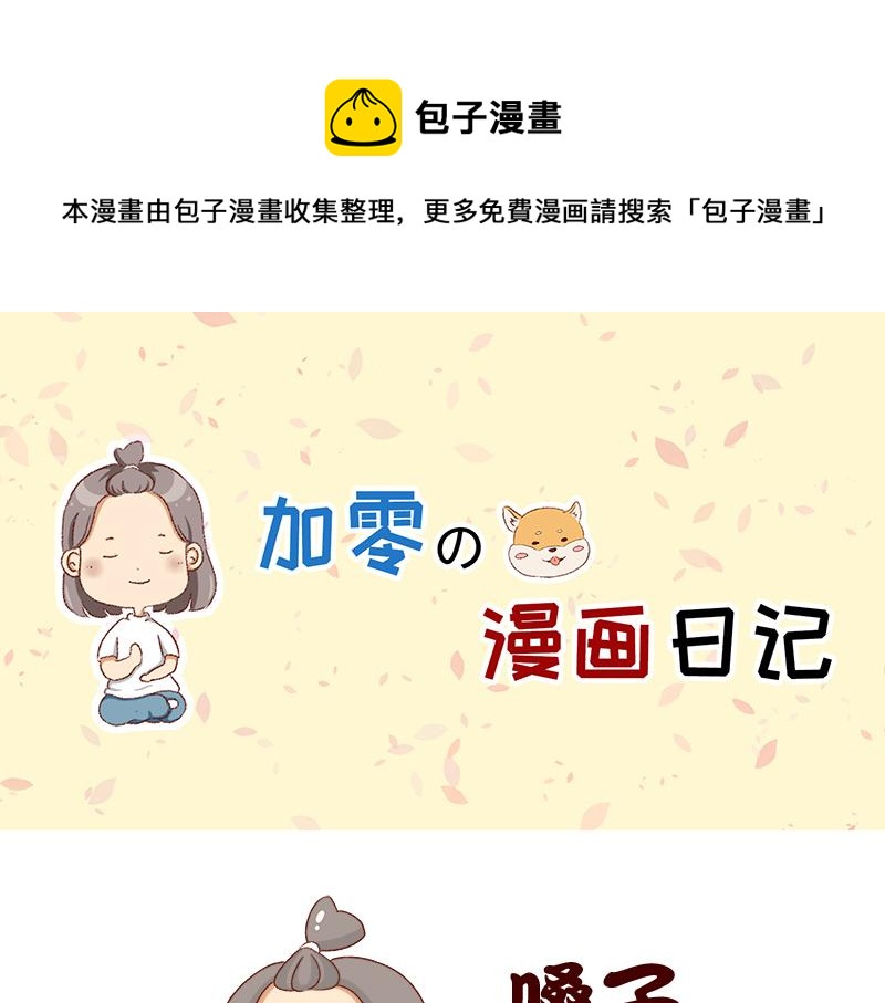 《加零的漫画日记》工作输出全靠吼 第1页