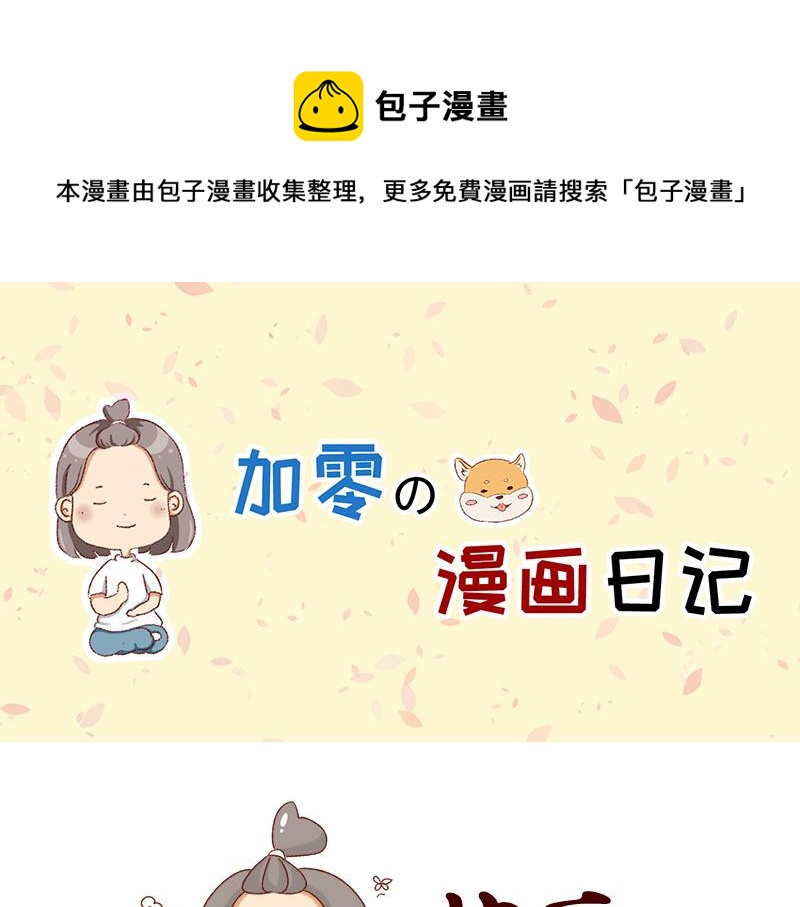 《加零的漫画日记》最近的快乐 第1页