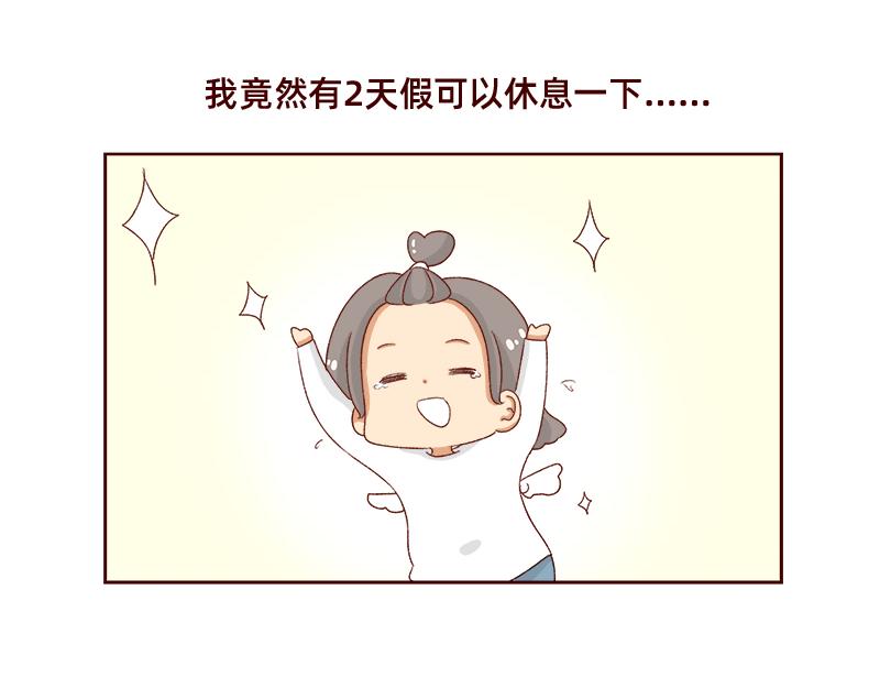 《加零的漫画日记》休息的时间真好 第12页