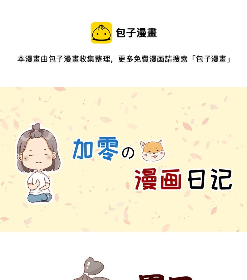 《加零的漫画日记》休息的时间真好 第1页