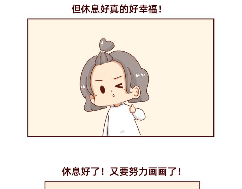 《加零的漫画日记》休息的时间真好 第21页