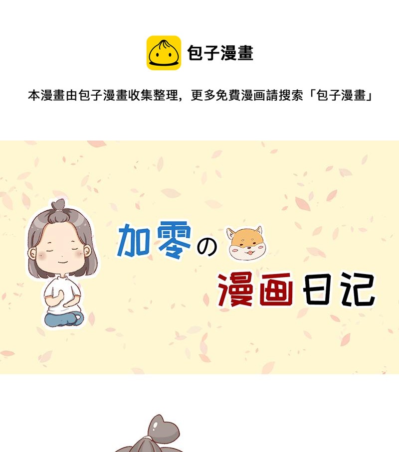 《加零的漫画日记》蜜枣太甜了 第1页