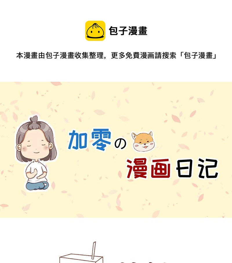 《加零的漫画日记》奶茶的快乐 第1页