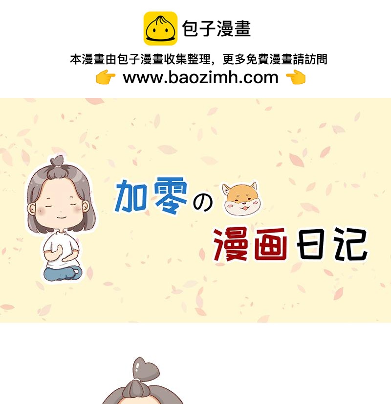 《加零的漫画日记》好像不喜欢笑了 第1页