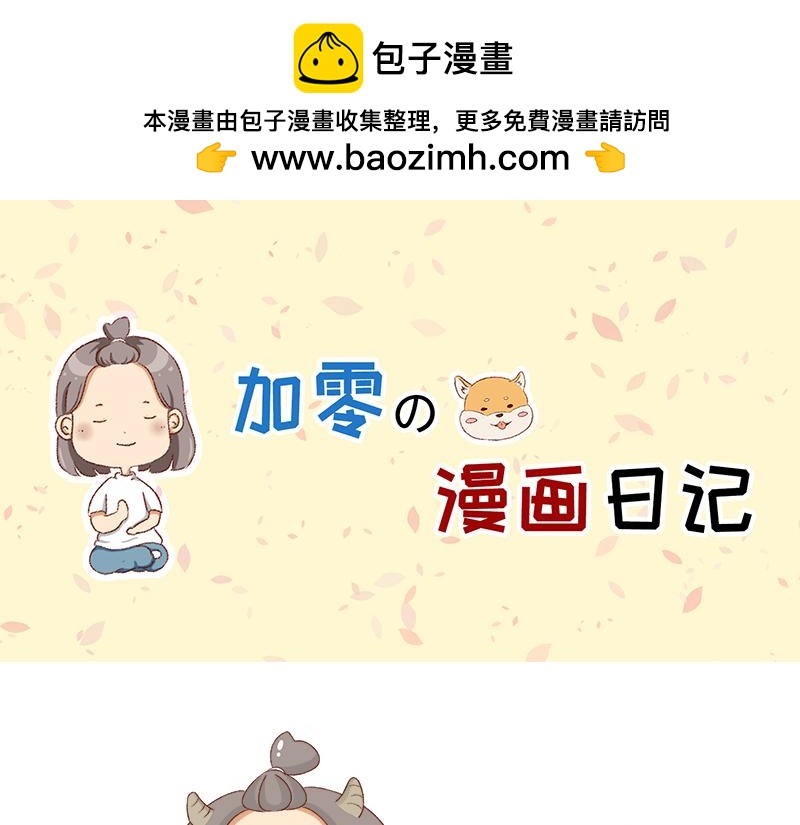 《加零的漫画日记》羊羊后记 第1页