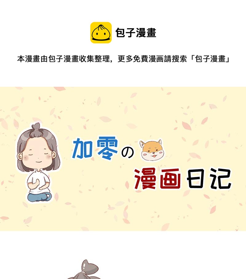 《加零的漫画日记》年底总结 第1页