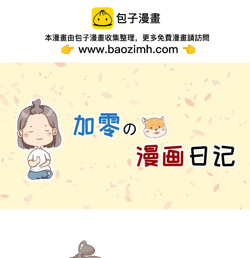 《加零的漫画日记》快快乐乐又一年 第1页