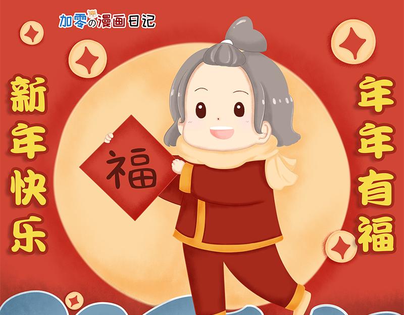 《加零的漫画日记》快快乐乐又一年 第24页