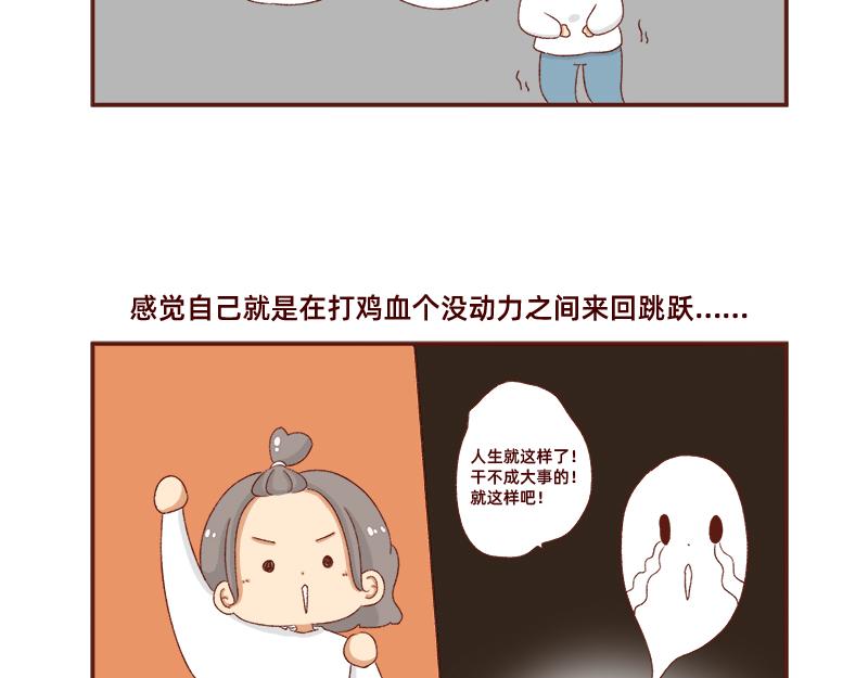 《加零的漫画日记》在打鸡血和意志消沉间来回跳跃 第18页