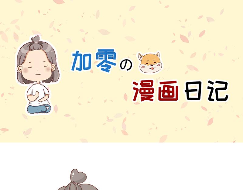 《加零的漫画日记》在打鸡血和意志消沉间来回跳跃 第1页