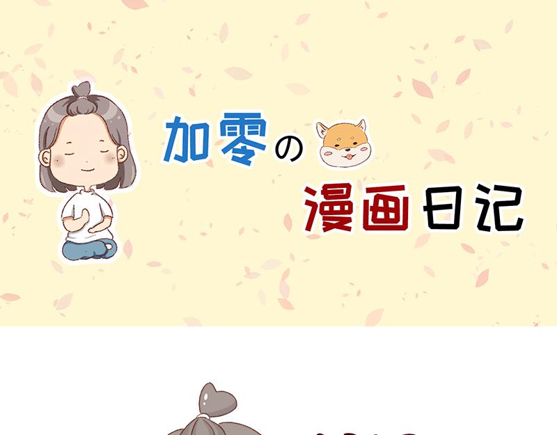 《加零的漫画日记》感冒发烧走开 第1页