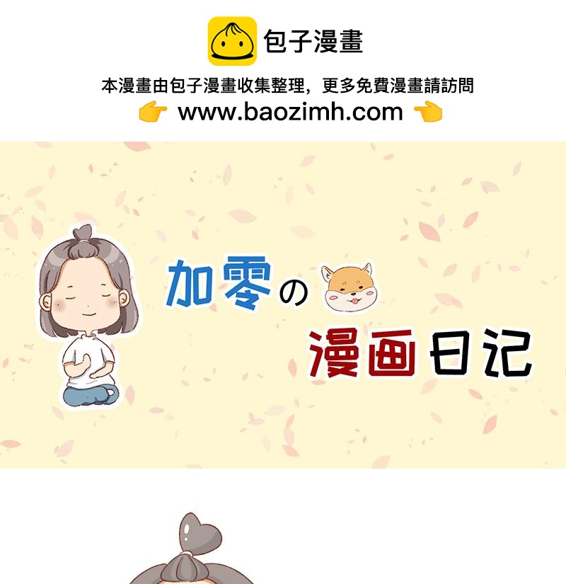 《加零的漫画日记》放假也很忙碌 第1页