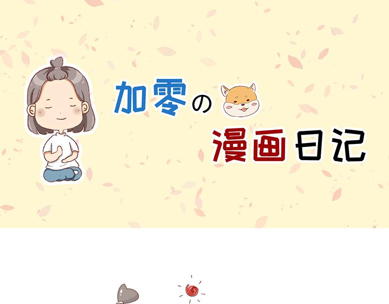 《加零的漫画日记》漫画更新的第四年 第1页