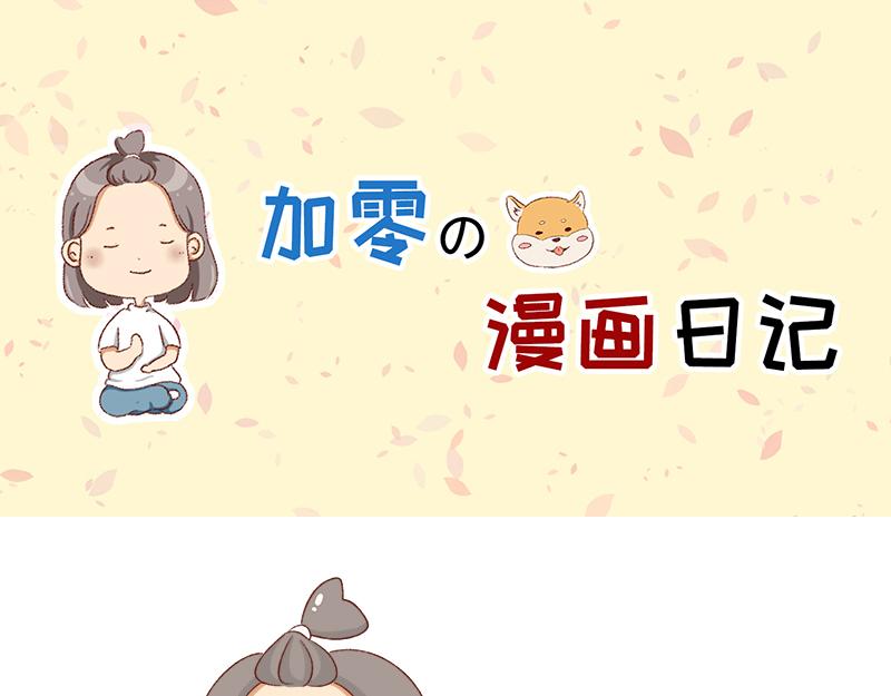 《加零的漫画日记》依旧是努力画画的孩子 第1页