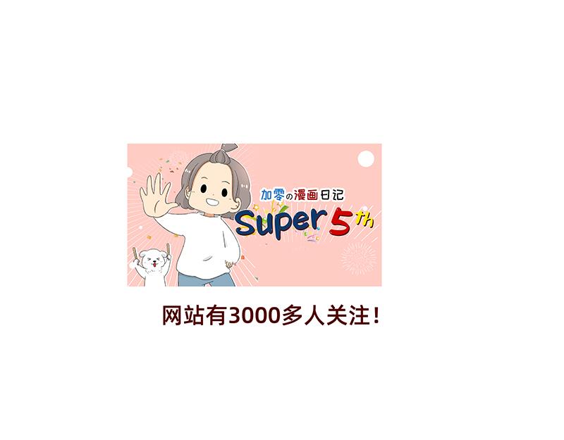 《加零的漫画日记》非职业漫画家漫画网站数据回春 第19页