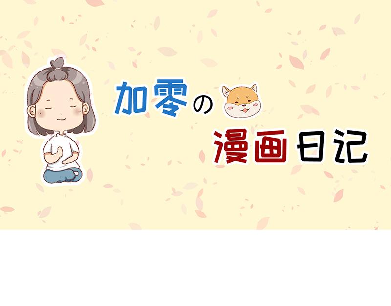《加零的漫画日记》非职业漫画家漫画网站数据回春 第1页