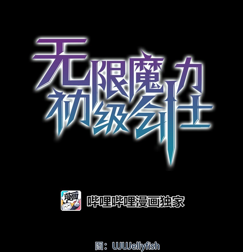 《无限魔力初级剑士》03 我是新娘你也会保护我吗？ 第1页