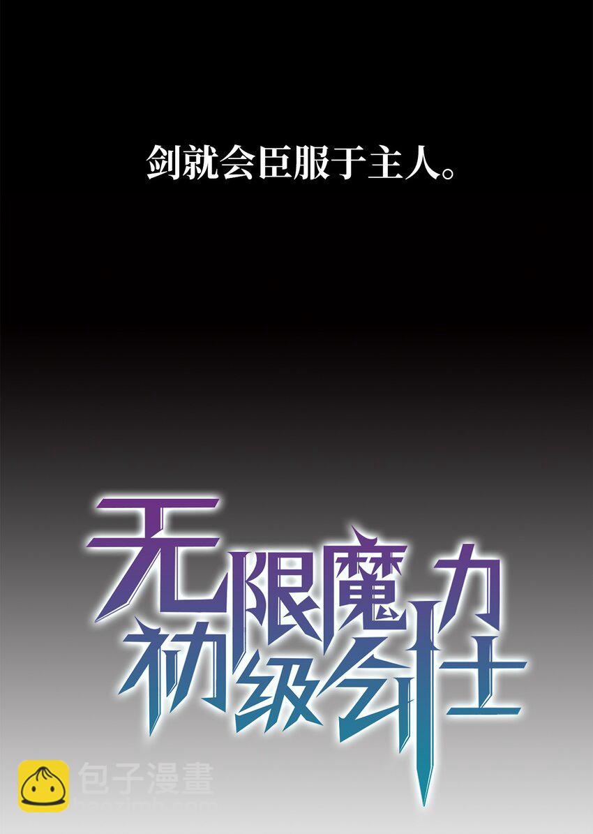 《无限魔力初级剑士》06 要尽快变强 第4页