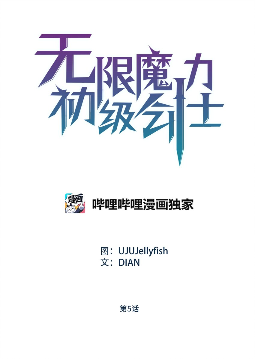 《无限魔力初级剑士》05 灵光剑师 第1页