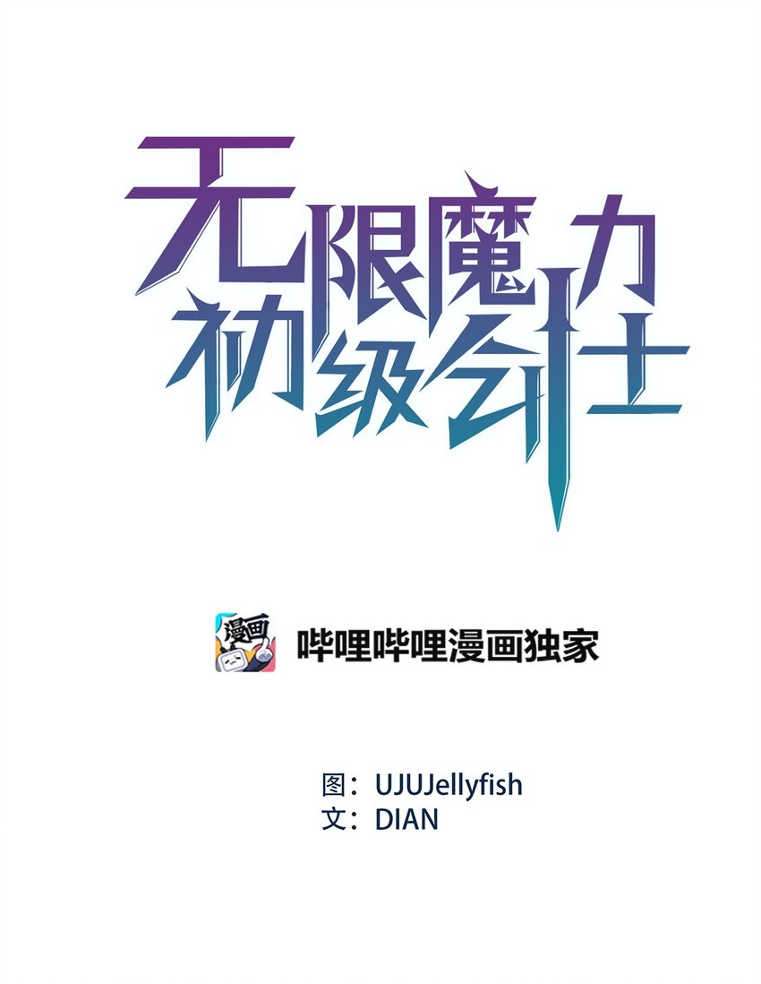 《无限魔力初级剑士》10 家里出事了！？ 第5页